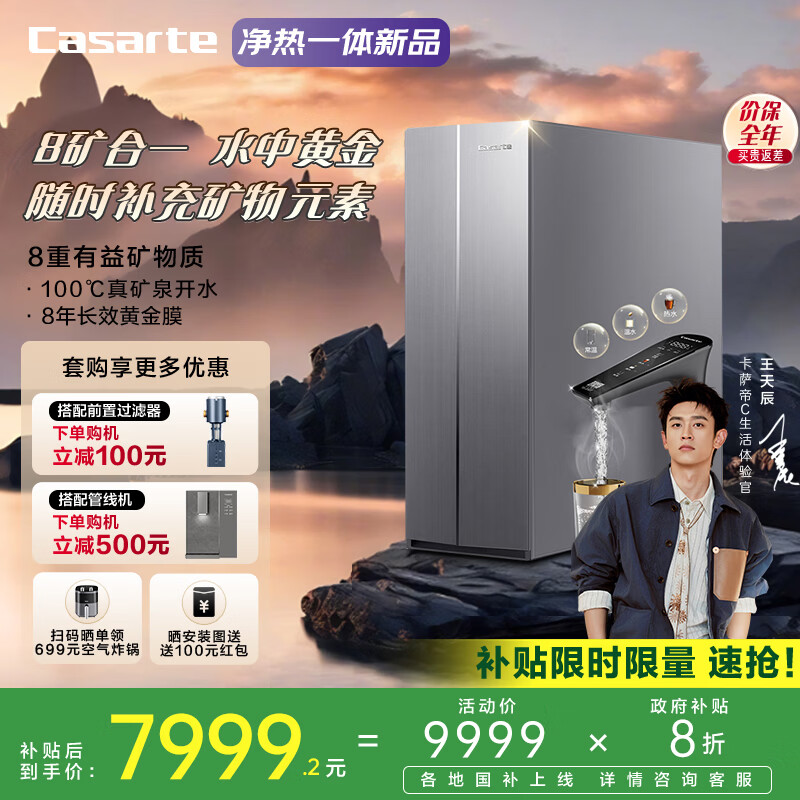 卡萨帝（Casarte）净水器1000G黄金矿泉净热一体机 厨下8年长效RO膜净水机 全彩智能触控屏