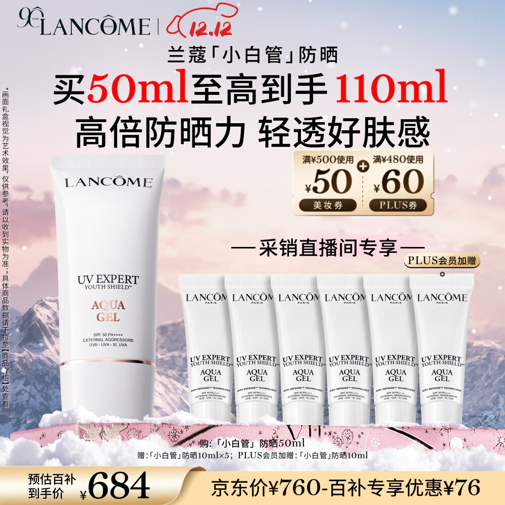 兰蔻轻透水漾防晒乳50ml 采销直播间专享 小白管礼盒生日圣诞礼物