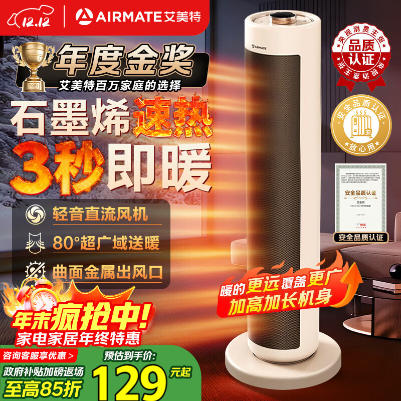艾美特（AIRMATE）【超级单品】暖风机/石墨烯取暖器/电暖器/电热取暖器 家用全屋升温电暖气小型小太阳热风机 K72