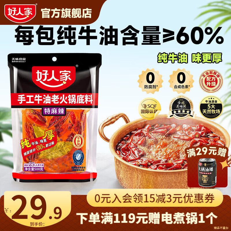 好人家 手工牛油火锅底料 500g 叠首购21.9元 赠香油蘸料一罐 - 线报酷