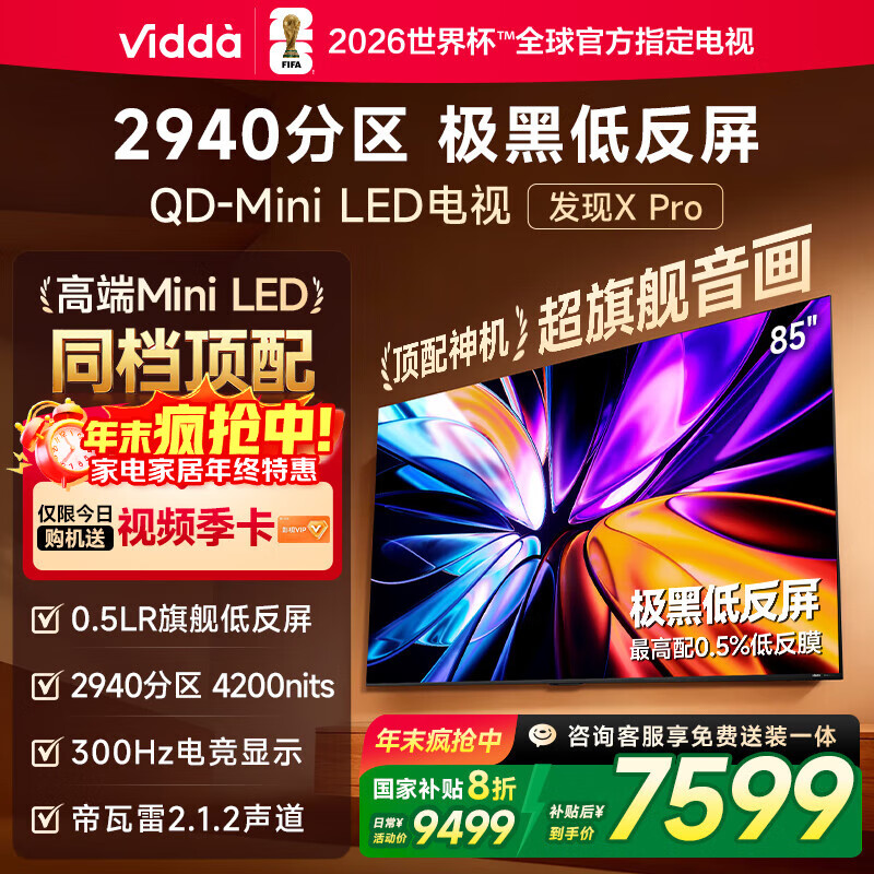 Vidda 发现X Pro 2026款 85英寸 300Hz超高刷低反屏 2940分区QD-Mini LED 国家补贴海信电视85VX5Q-PRO