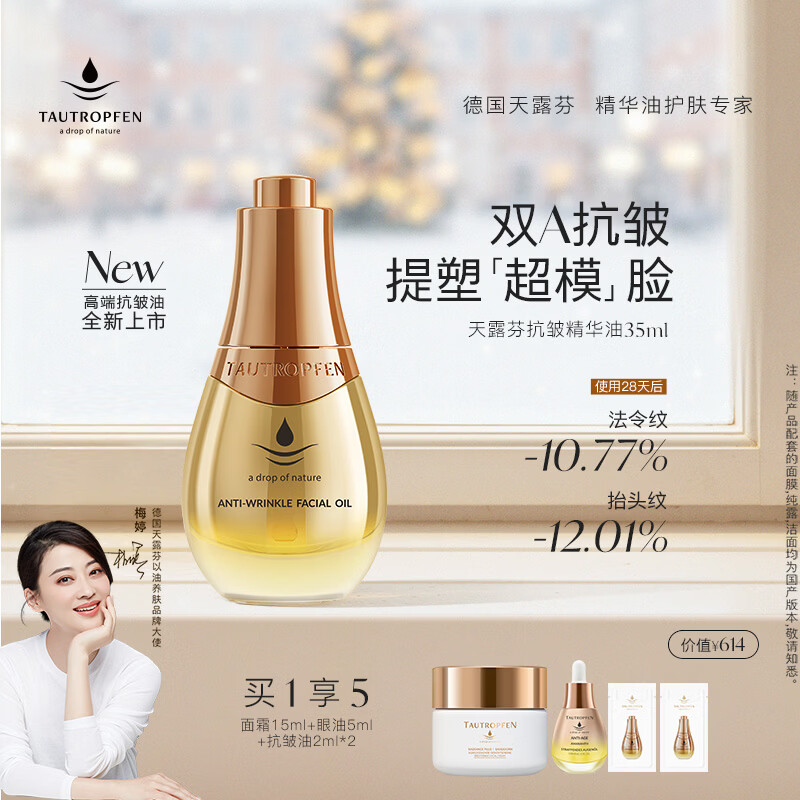 天露芬（TAUTROPFEN）鎏金抗皱精华油 紧致抗皱舒缓修护滋养保湿以油养肤 生日礼物 35ml 【享眼油】买1享5