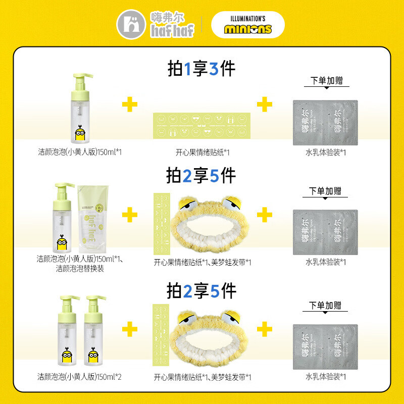 嗨弗尔hafhaf小黄人联名款祛痘保湿水乳护肤控油乳液氨基酸洗面奶 洁颜泡泡洗面奶150ml+替换装*3【小黄人联名款】