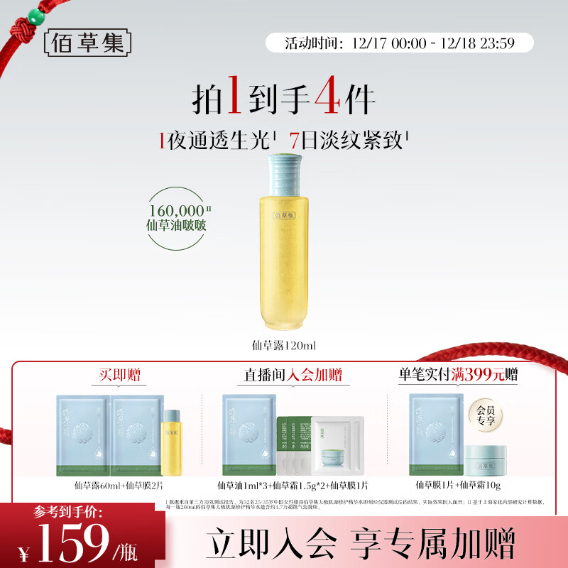 佰草集修源五行淡纹仙草露120ML提亮保湿紧致抗皱爽肤水润滋润保湿水