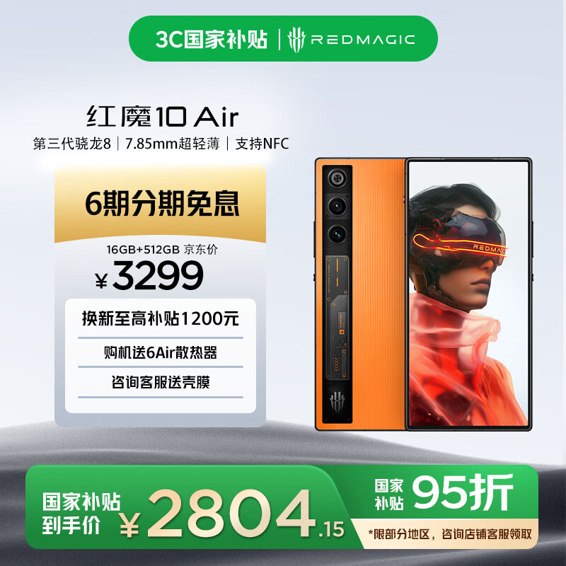 努比亚（nubia）红魔10 Air 16GB+512GB 烈焰橙 7.85mm轻薄设计 6000mAh 游戏手机 电竞肩键 支持NFC红外功能