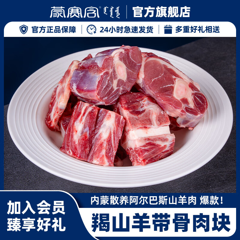 蒙赛含 阿尔巴斯山羊肉 原切羯羊带骨肉块1kg 羊汤骨煲 生鲜羊肉手抓肉 2斤
