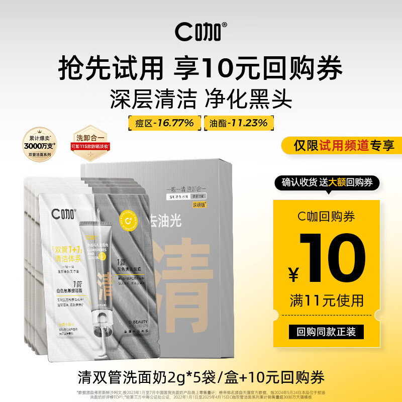 C咖清洁双管洗面奶控油洁面乳去黑头卸妆卸防晒男女送礼 【尝鲜试用】清洁洁面2g*5袋/盒