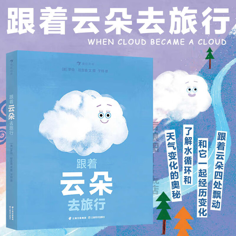 浪花朵朵正版 跟着云朵去旅行 3-6岁 水循环和天气变化的奥秘  雪雾乌云雨 科普百科 后浪童书