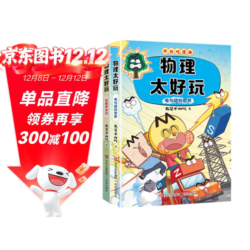 不白吃学科启蒙漫画物理太好玩 电与磁的世界＋玩转声光力（套装2册 物理科普 小升初衔接学科漫画）