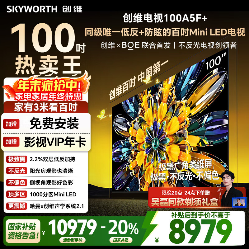 创维电视黑骑士A5F+ 100英寸 千级分区MiniLED 低反防眩屏 哈曼音响 液晶平板电视机 国家补贴A5F Mini