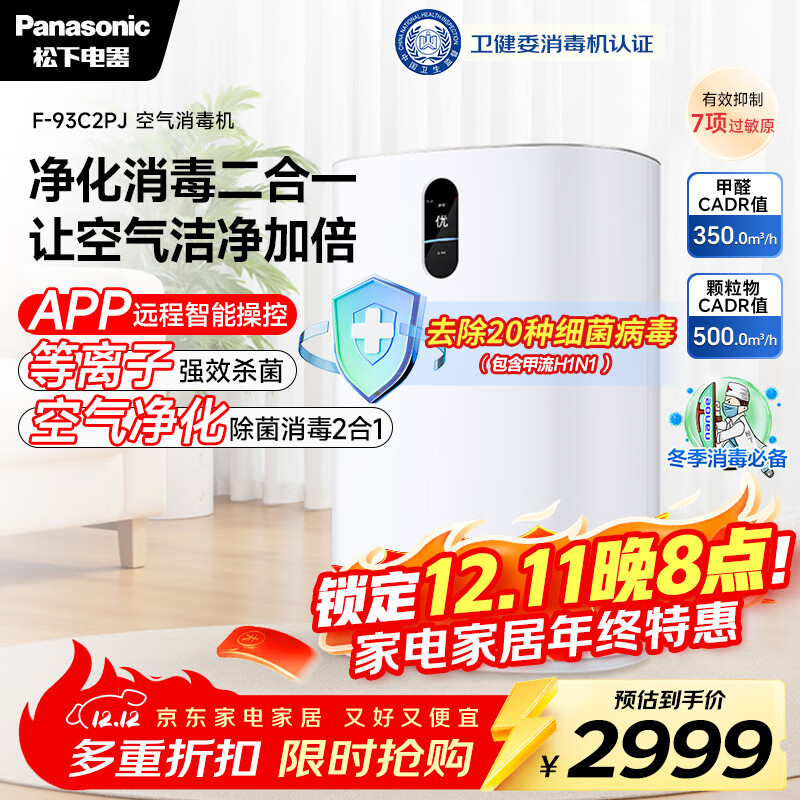 松下（Panasonic）【国家补贴】家用空气净化器除甲醛卫健委备案空气消毒机 除菌除异味智能托管 净化机 93C2PJ