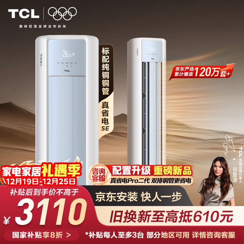 TCL空调京东联名真省电SE大3匹新一级能效变频纯铜管冷暖立式柜式柜机KFR-72LW/JD21+B1国家补贴