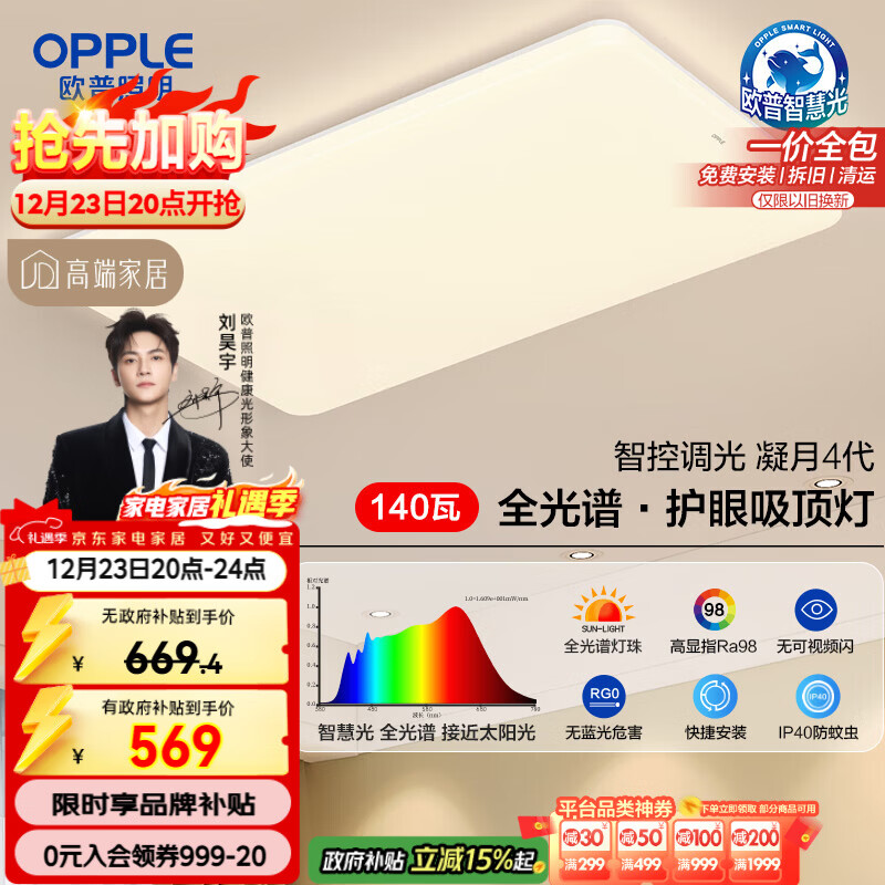 欧普(OPPLE)全光谱护眼吸顶灯客厅大灯智能LED照明灯具简约大气包安装凝月4