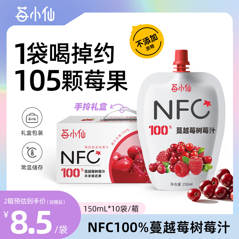 莓小仙NFC100%纯蔓越莓树莓汁 果汁饮料 0脂0添加蔗糖 整箱装150ml*10袋 2箱装(150ml*20袋)+送2袋