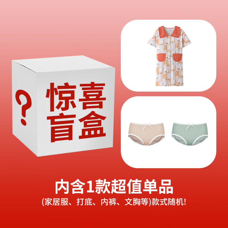 芬腾【超值福袋盲盒】粉丝超值福利惊喜限量盲盒内裤/家居服款式随机 女款19.9元 50%开出家居服 S 【非质量问题不退换】