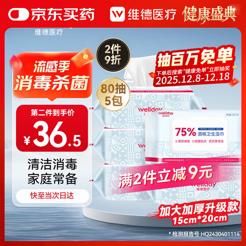 维德（WELLDAY）75%酒精湿巾消毒杀菌湿纸巾大尺寸80抽*5包 食品级卫生消毒湿巾