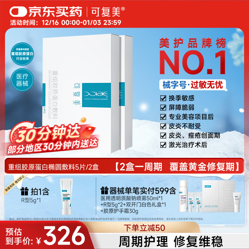 可复美重组胶原蛋白敷料2盒10贴 面部项目前后创面愈合 敏感肌痤疮皮炎