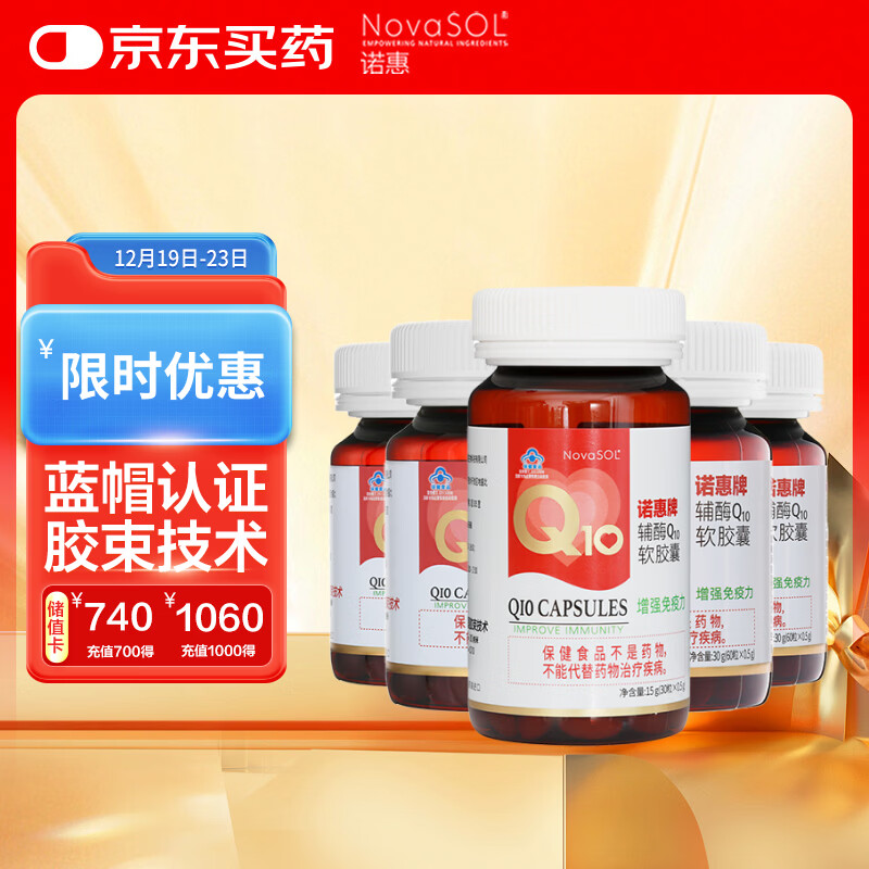 诺惠（Nova SOL）辅酶q10软胶囊保护心脏增强免疫30粒*1瓶+60粒*4瓶组合装