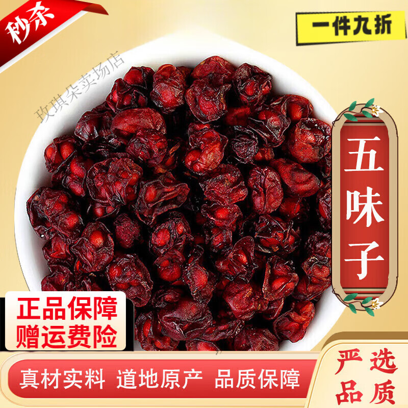 信盛堂胖東來(lái)同款 五味子中藥材500g 新貨北五味子 枸杞茶 五味子粉250g 五味子250克