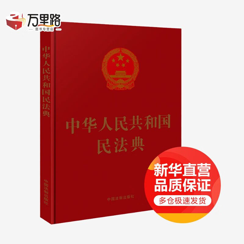 中华人民共和国民法典