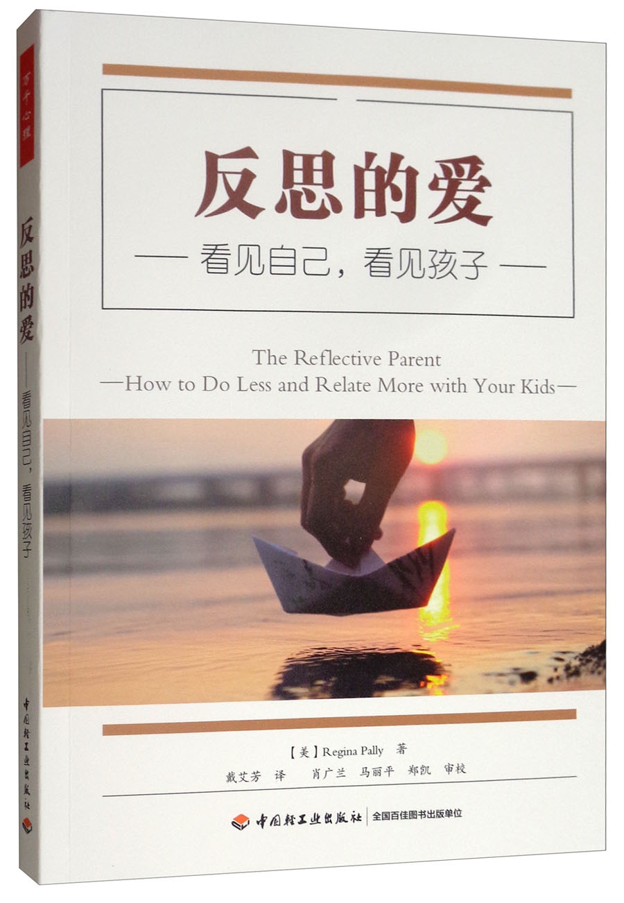 万千心理·反思的爱：看见自己，看见孩子