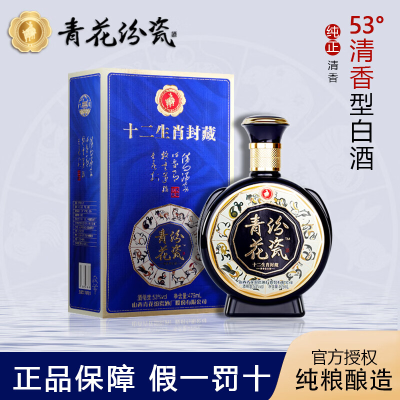 杏彤青花汾瓷 清香型白酒 透明亚克力包装 纯粮酿造 53%vol 475mL 6瓶 十二生肖 整箱装
