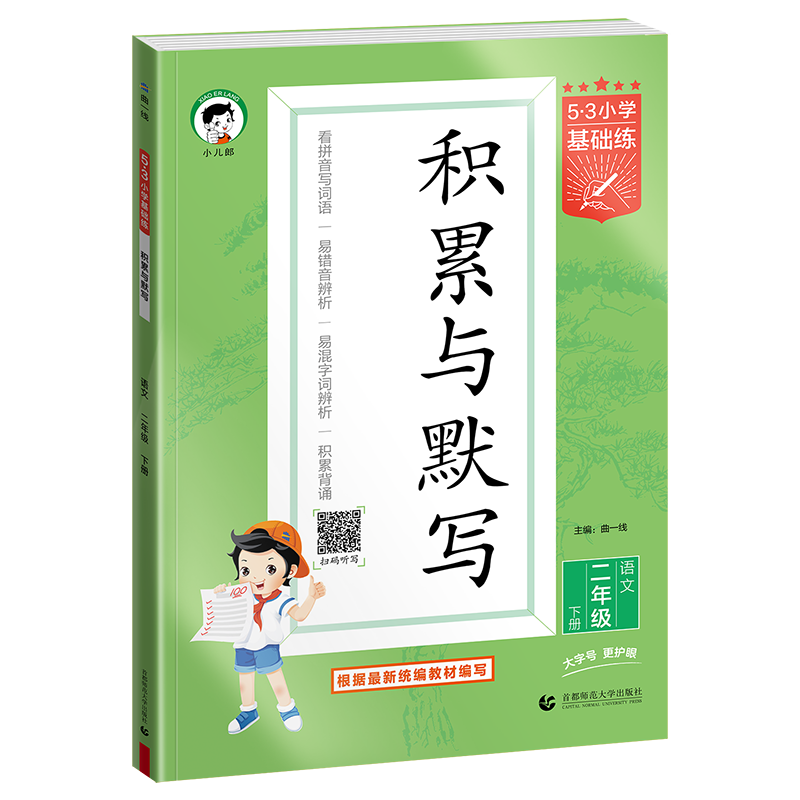 2026春季53小学基础练 积累与默写 语文53天天练 二年级下册 含期末复习卷