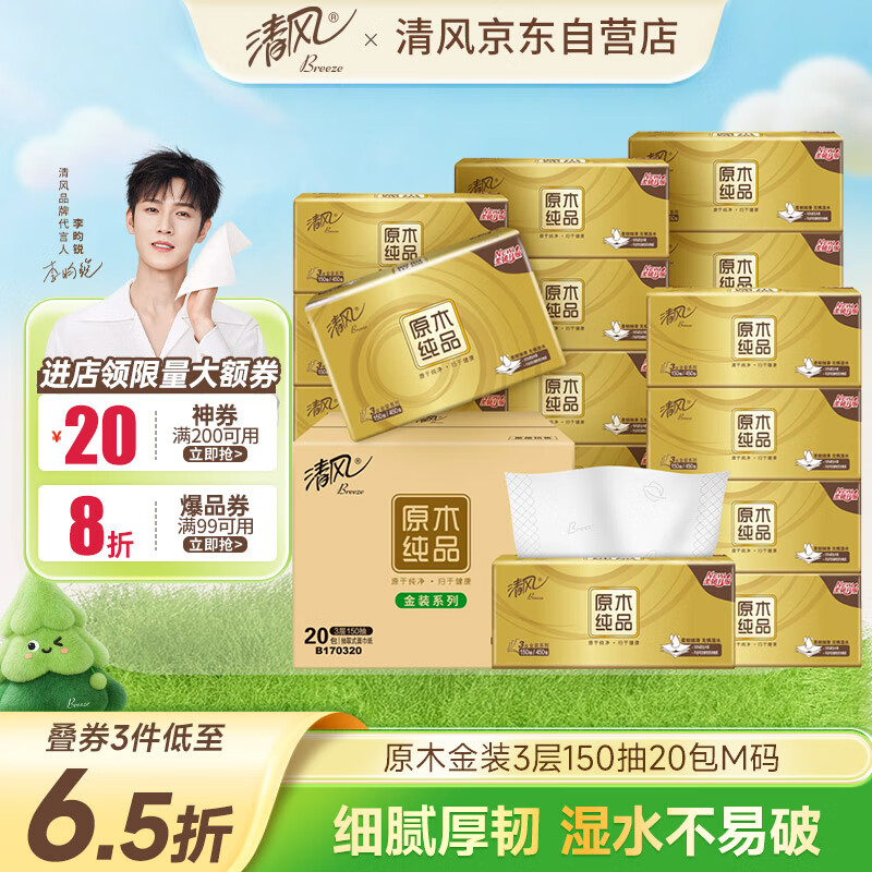 清风（APP）抽纸 金装3层150抽*20包M码 面巾纸 纸巾抽 餐巾纸 整箱装