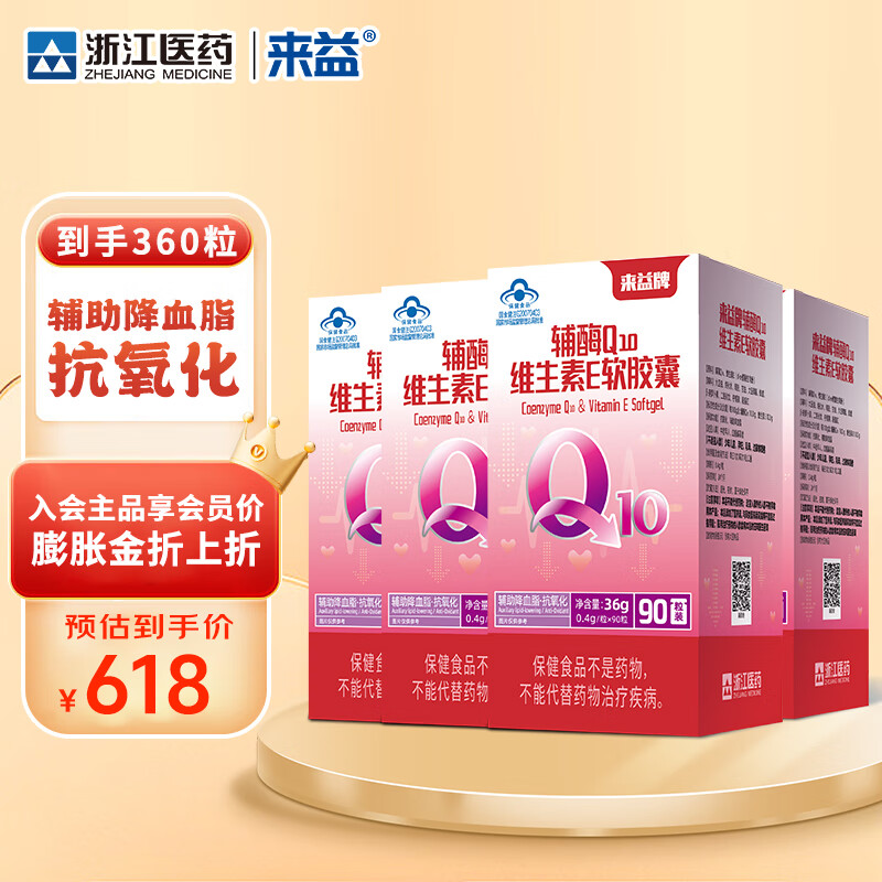 来益辅酶Q10维生素e软胶囊抗氧化辅助降血脂男女中老年 【赠品与90粒装一样】 90粒*4瓶
