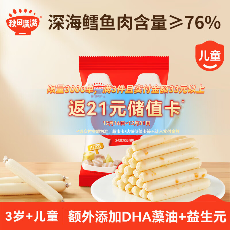 秋田满满儿童零食76%深海鳕鱼肠芝士味90g