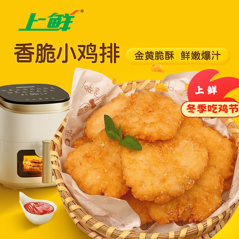 上鲜 香脆小鸡排 2斤 鸡胸肉鸡扒油炸鸡排炸鸡空气炸锅食材 清真食品