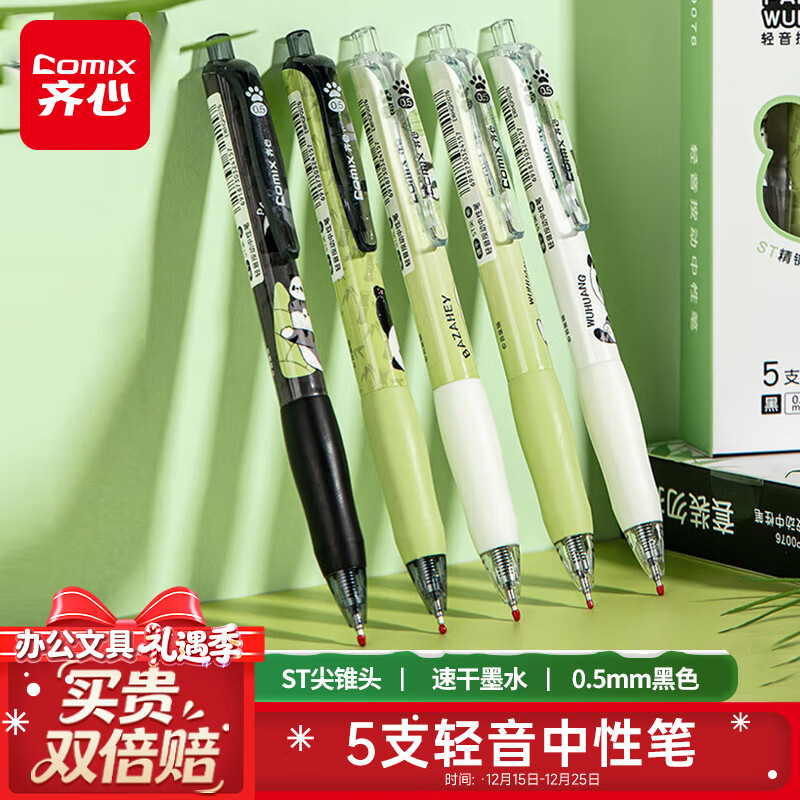 齐心（COMIX）【热门商品】吾皇万睡静音速干按动中性笔水笔签字笔学生高颜值0.5mmST头 黑色 5支装 EWHGP0076