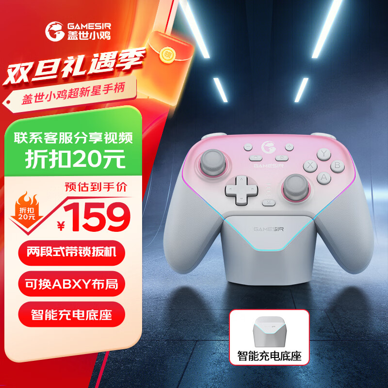 盖世小鸡（GAMESIR）超新星无线游戏手柄带底座 适用switch2手机PC安卓Steam电脑NSpro电视体感蓝牙粉色宝可梦za宏编程