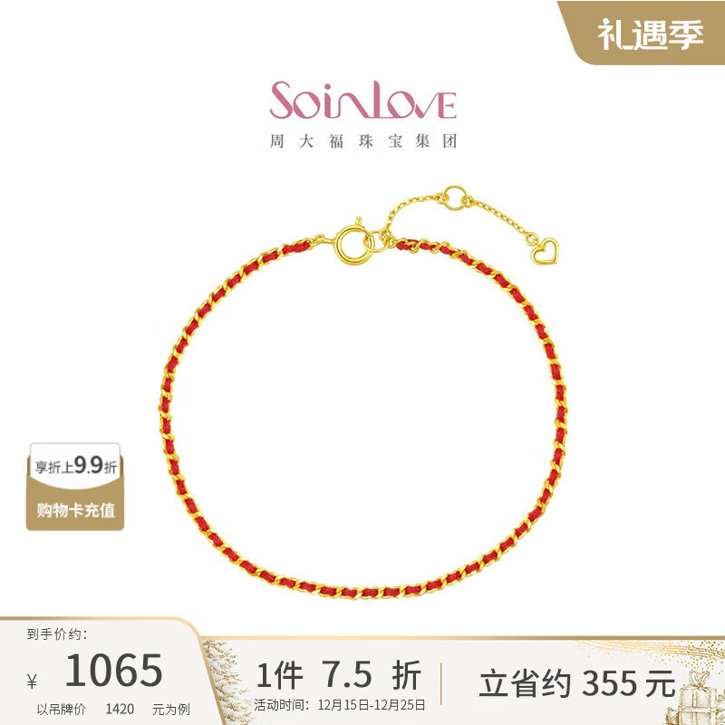 周大福SOINLOVE编织红绳18K金手链VE197圣诞礼物预计12-26 10点 调价