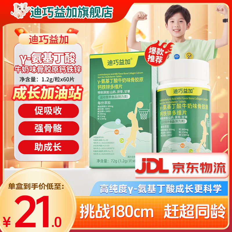 迪巧益加骨胶原Y-氨基丁酸补钙铁锌AD儿童青少年多维片成长高补缺钙片铁锌 冲刺190cm】 60片*9盒