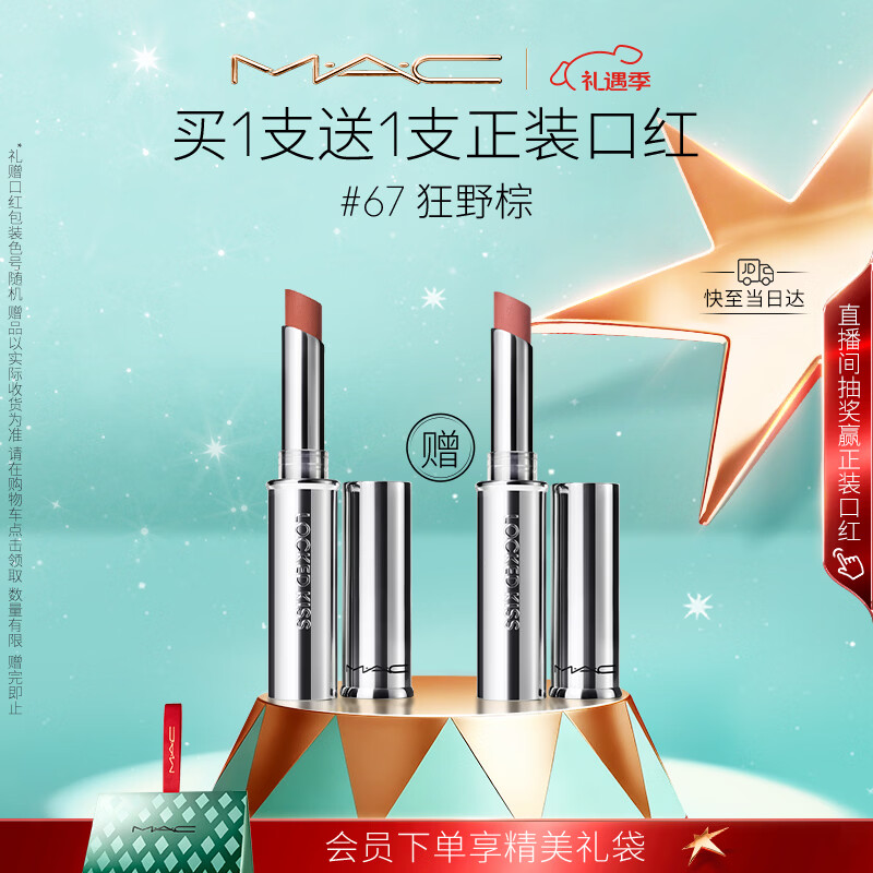 M.A.C魅可热吻棒mac口红小银管哑光持色不沾杯#67狂野棕 效期至26/12