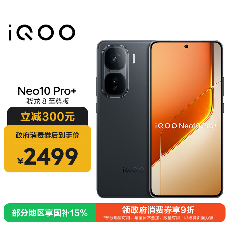 vivo iQOO Neo10 Pro+ 12GB+256GB 疾影黑 骁龙8至尊版 2K Q10珠峰屏 国家补贴 学生 游戏  电竞手机 