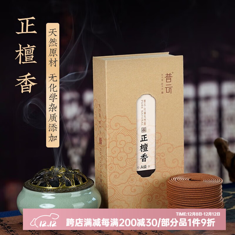 普云 善道正檀香盘香熏香家用室内熏香立香供香贡香财神香薰 礼佛香薰 正檀香【办公品茗瑜伽】 40盘 2小时