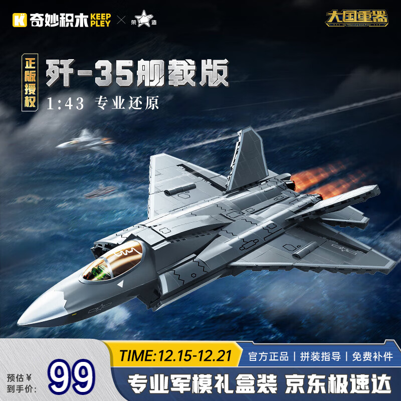 奇妙（keeppley）积木拼装玩具军事战斗机模型摆件男孩节日礼物 歼35舰载版战斗机