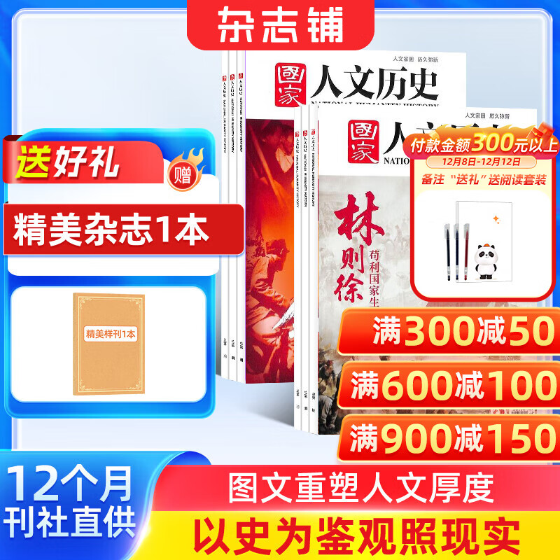 送好礼包邮 国家人文历史杂志订阅 2026年1月起订阅 1年共24期 初高中生看历史课外阅读 历史文化文史参考 文学历史期刊书籍 文史知识时事政论杂志铺旗舰店