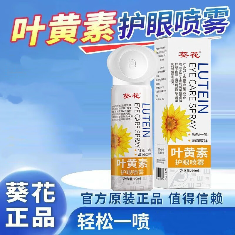 葵花丨蓝莓叶黄素滴眼液通用眼药水眼部护理液直播同款假一赔十 葵花叶黄素护眼喷雾3盒
