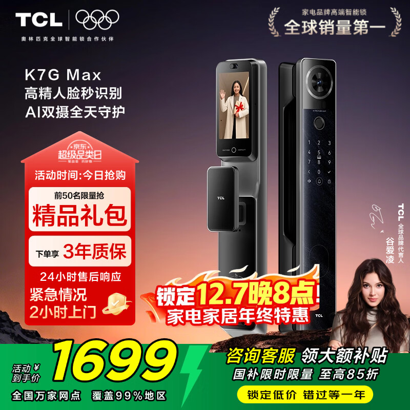 TCL人脸识别猫眼大屏指纹锁智能锁智能门锁C级锁芯家用密码锁K7G Max