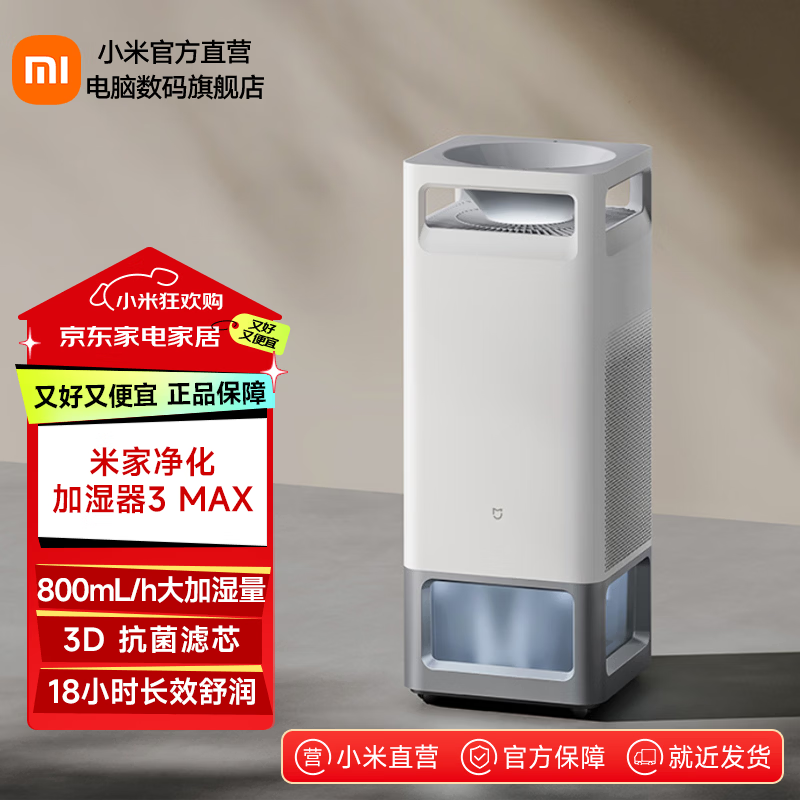 米家小米净化加湿器3Max 无雾加湿器空气净化器一体机 大容量家用客厅卧室 母婴级认证除菌除过敏原 小米净化加湿器3Max  2600mL/h