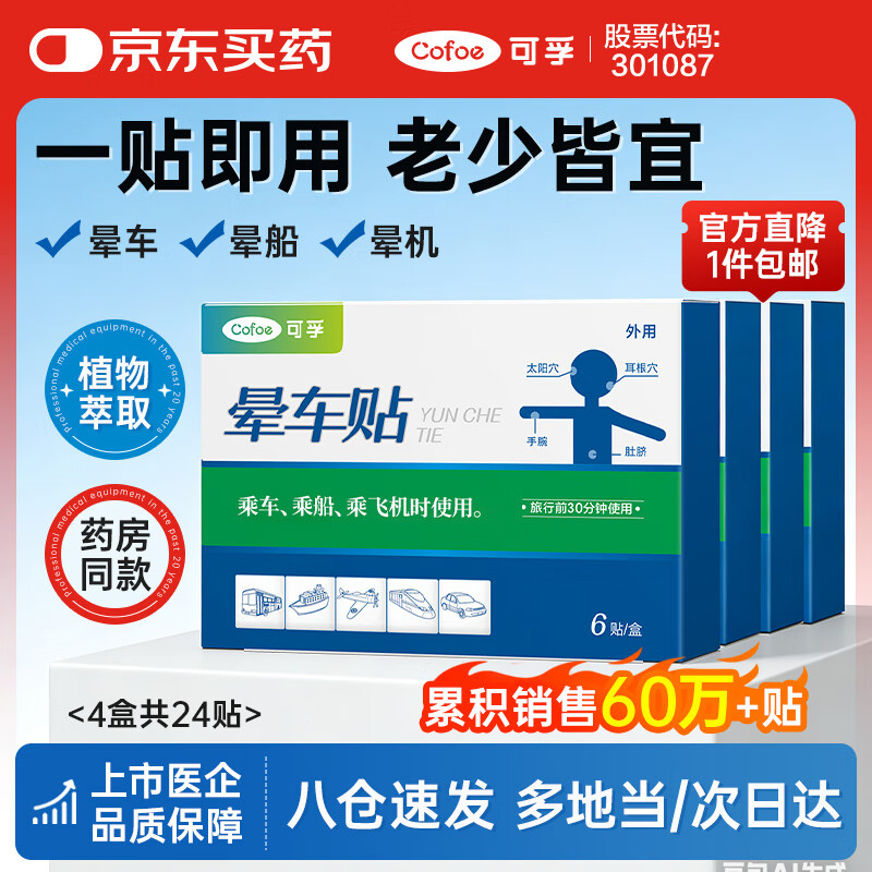 可孚 晕车贴耳贴儿童成人晕船晕机昏车旅行必备神器晕车快贴 4盒24贴