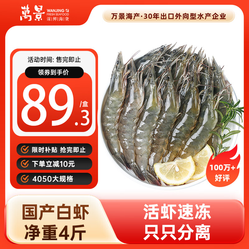 自营万景 盐冻北海白虾大号 80-100只 净重4斤 到手89.3元；折22.3/斤 - 线报酷
