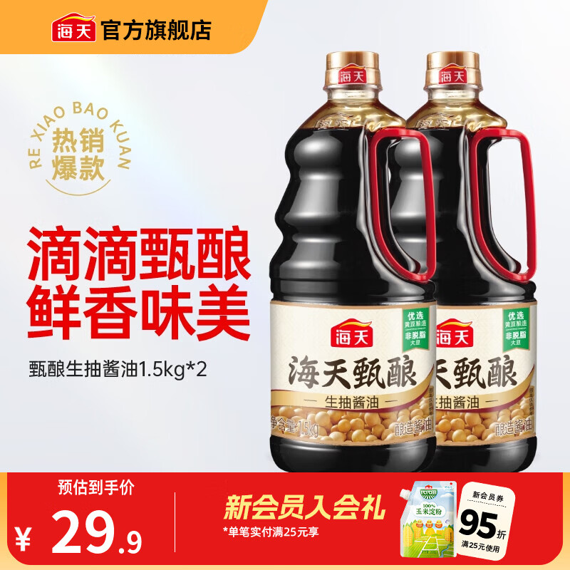 海天酱油 甄酿生抽1.5kg 酿造酱油炒菜点蘸 家用非转基因黄豆调味品 【囤货装】甄酿生抽1.5kg*2