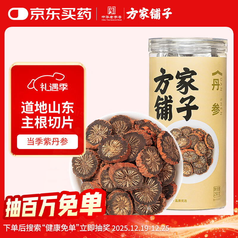 方家铺子丹参250g/瓶 搭 搭山楂黄芪中药材草本丹参片可打丹参粉养生茶
