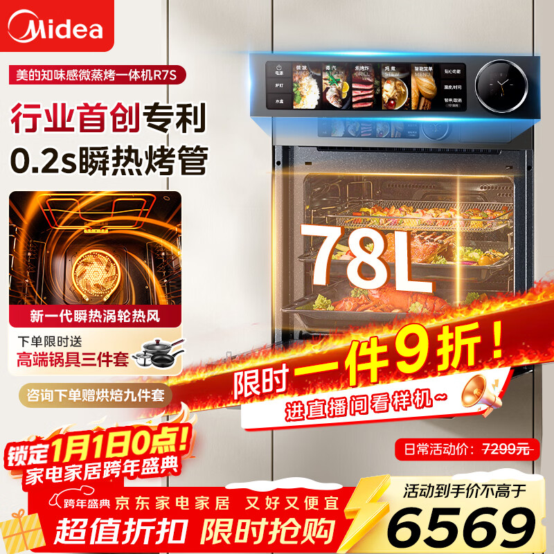 美的（Midea）【0.2s极速升温】嵌入式微蒸烤五合一体机 温湿智控空气炸 烤贝果 78L蒸烤箱 美的知味感R7S