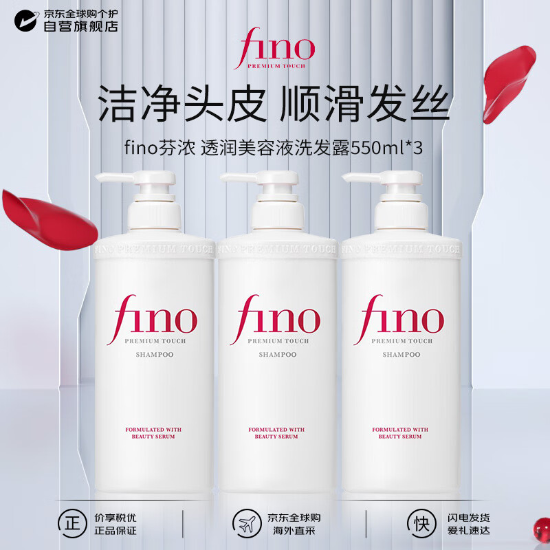 FINO芬浓 透润美容液洗发露550ml*3 洗发水液洗头膏修护烫染受损日本