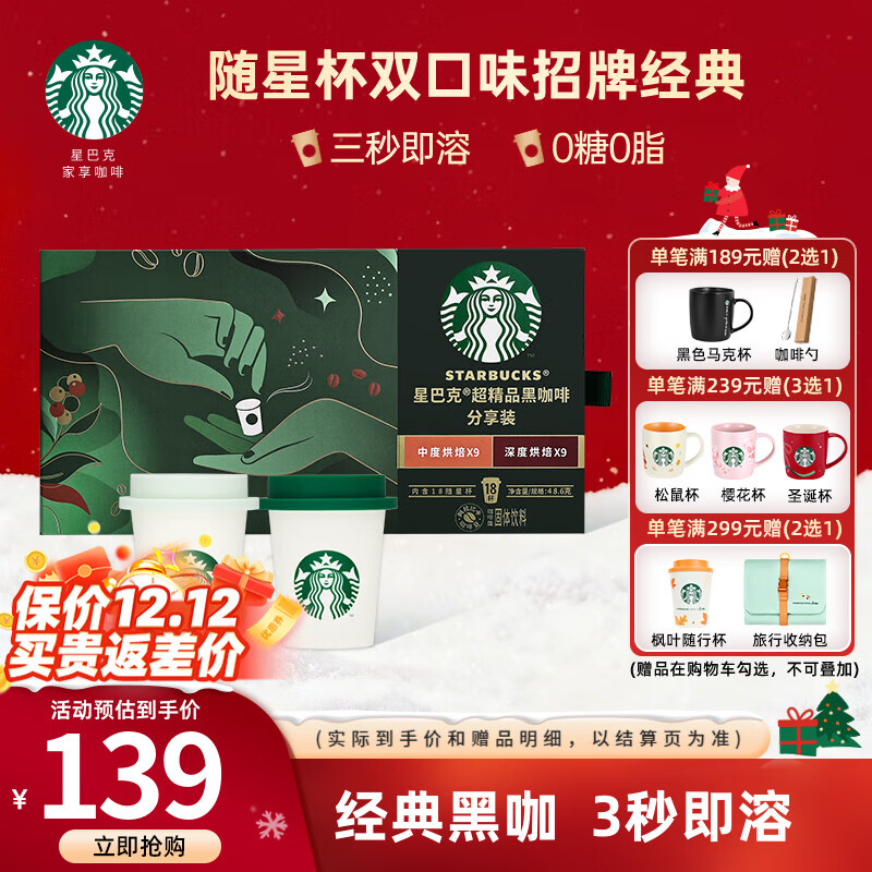 星巴克随星杯速溶咖啡经典美式浓缩迷你速溶黑咖啡 【招牌经典】分享装 2.7g*18杯